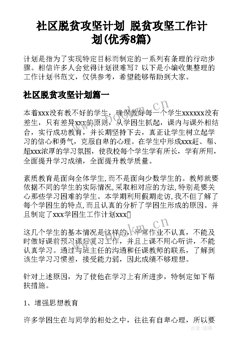 社区脱贫攻坚计划 脱贫攻坚工作计划(优秀8篇)