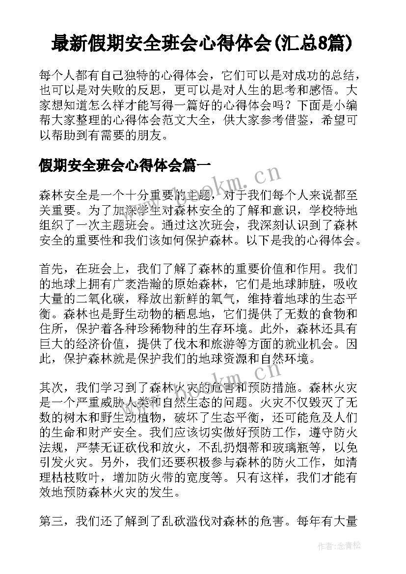 最新假期安全班会心得体会(汇总8篇)