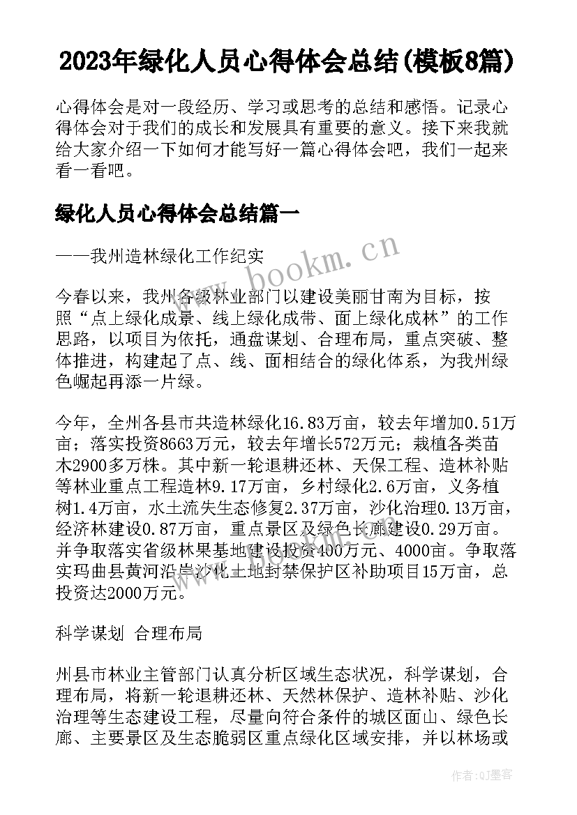 2023年绿化人员心得体会总结(模板8篇)