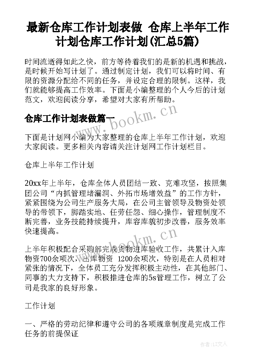 最新仓库工作计划表做 仓库上半年工作计划仓库工作计划(汇总5篇)