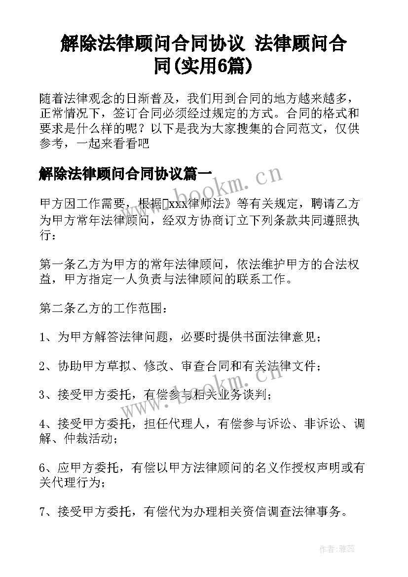 解除法律顾问合同协议 法律顾问合同(实用6篇)