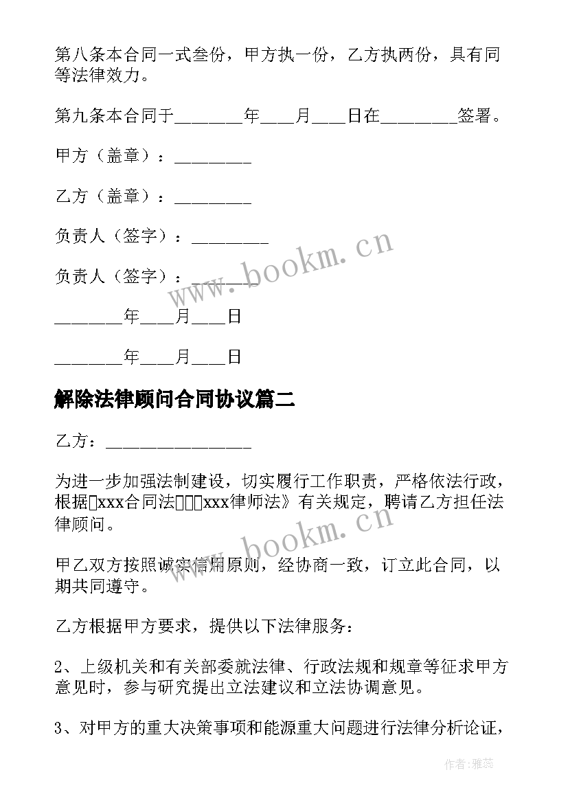 解除法律顾问合同协议 法律顾问合同(实用6篇)