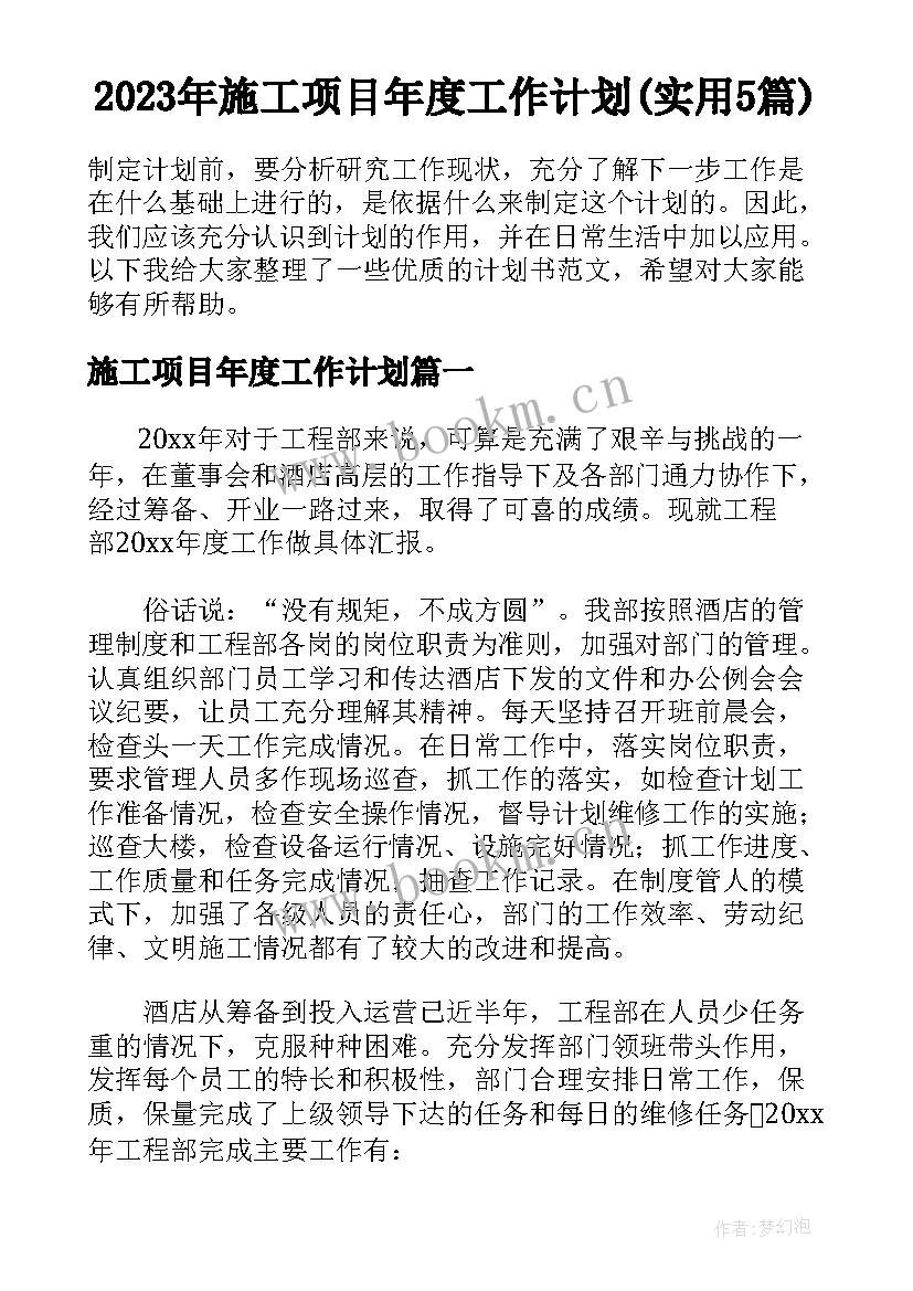 2023年施工项目年度工作计划(实用5篇)