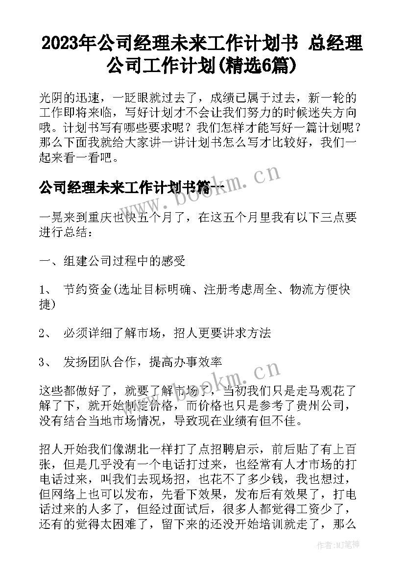 2023年公司经理未来工作计划书 总经理公司工作计划(精选6篇)