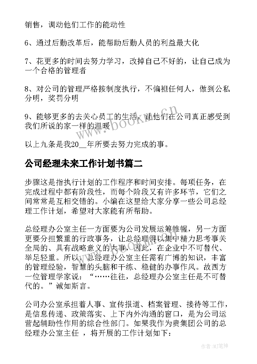 2023年公司经理未来工作计划书 总经理公司工作计划(精选6篇)