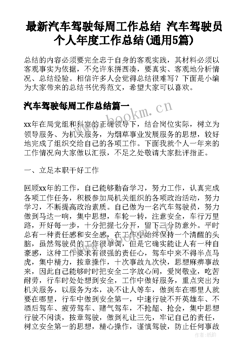 最新汽车驾驶每周工作总结 汽车驾驶员个人年度工作总结(通用5篇)