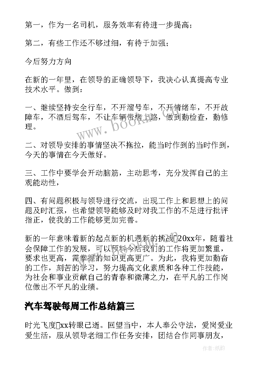 最新汽车驾驶每周工作总结 汽车驾驶员个人年度工作总结(通用5篇)