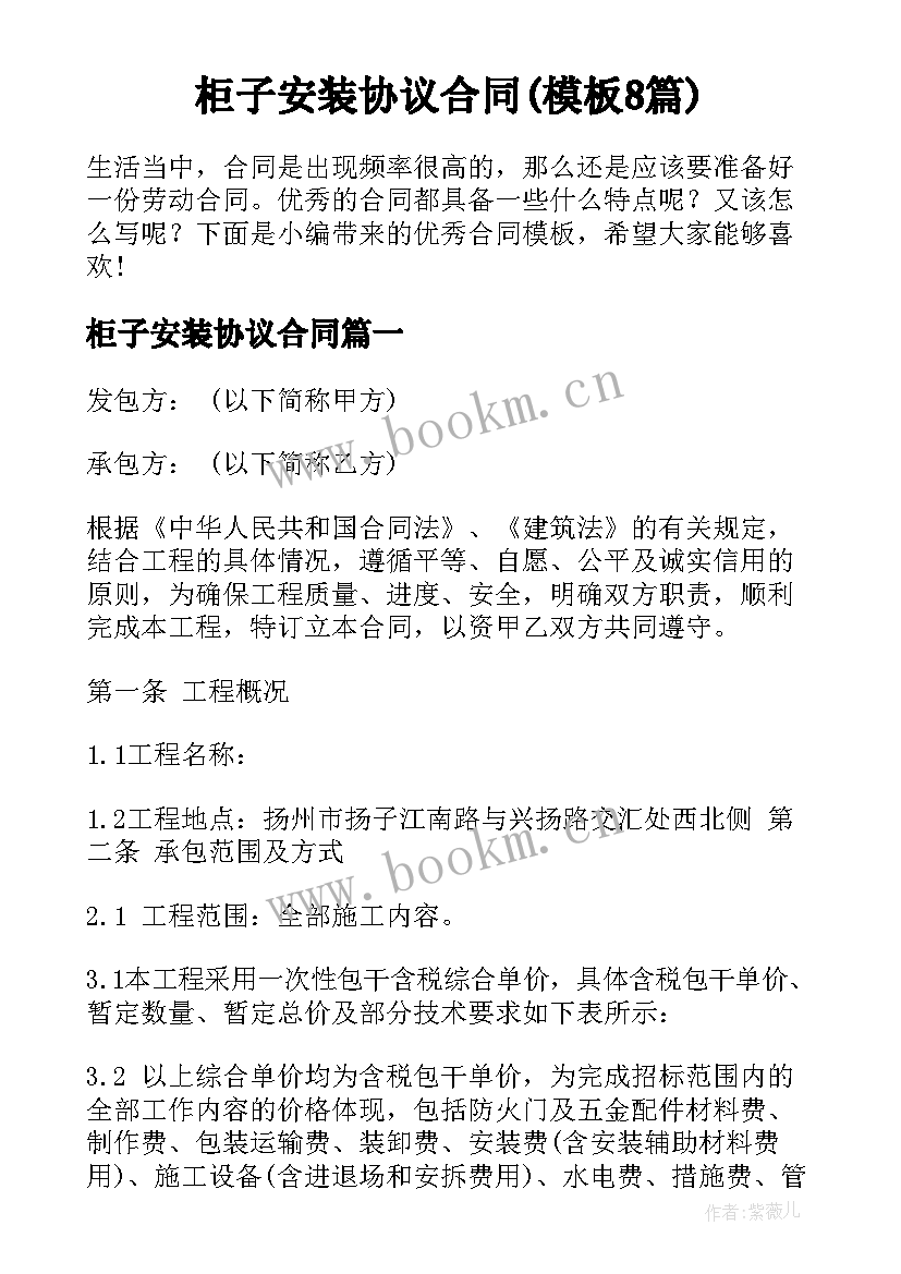 柜子安装协议合同(模板8篇)