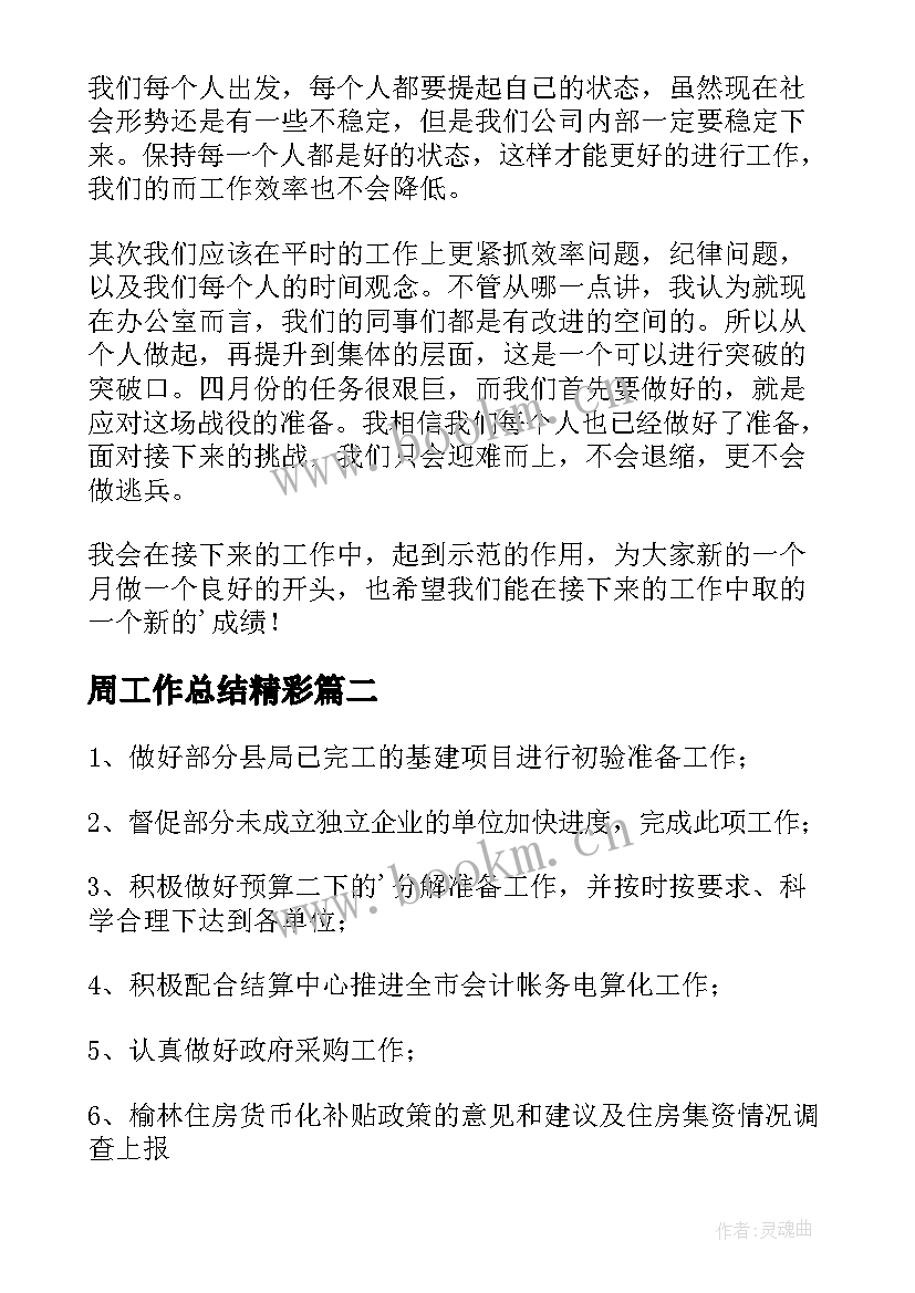 最新周工作总结精彩(模板6篇)