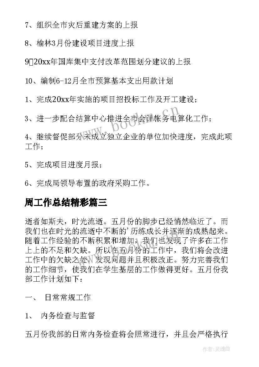 最新周工作总结精彩(模板6篇)