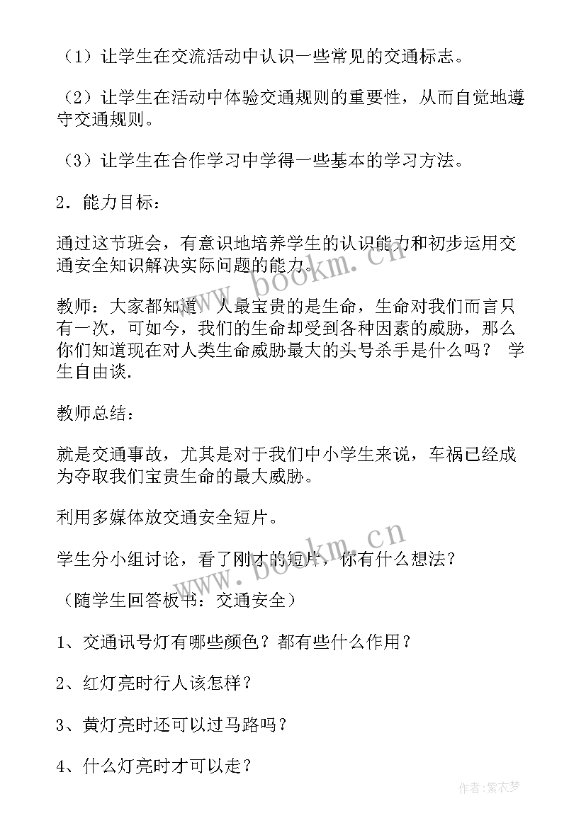 最新交通安全教育班会体会(大全7篇)