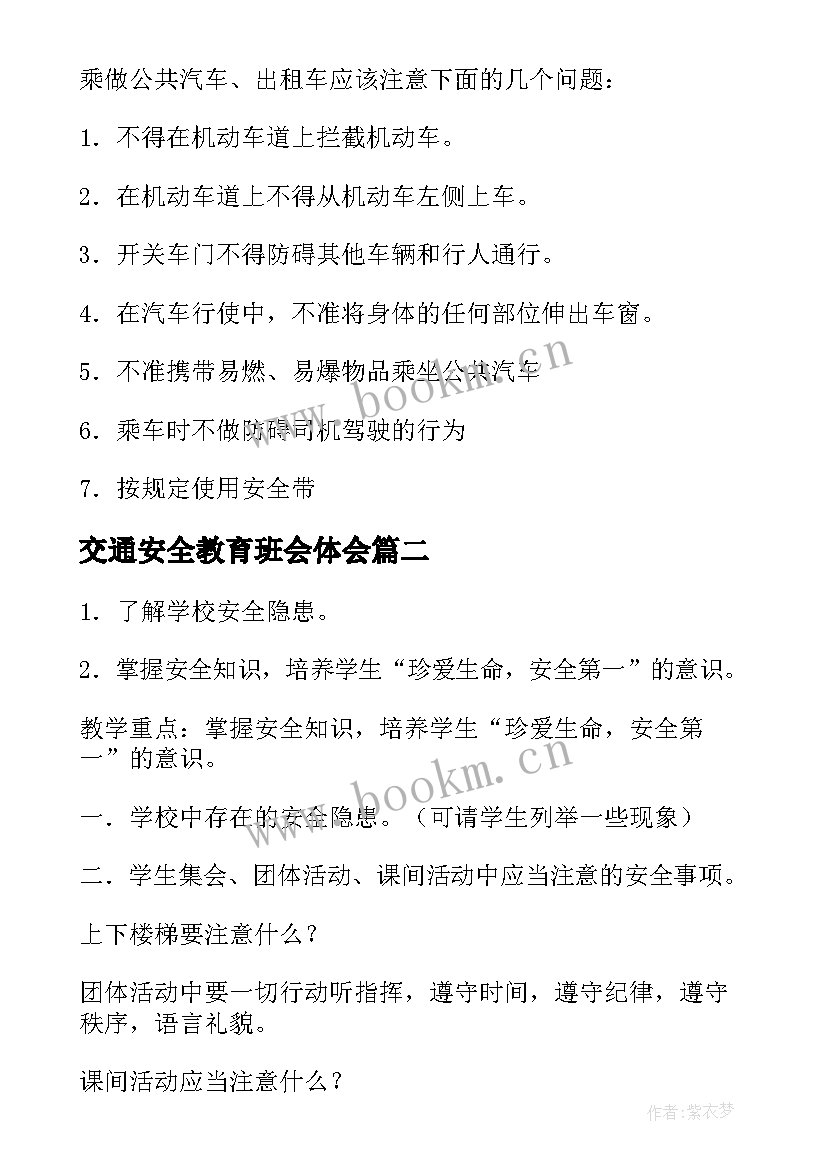 最新交通安全教育班会体会(大全7篇)