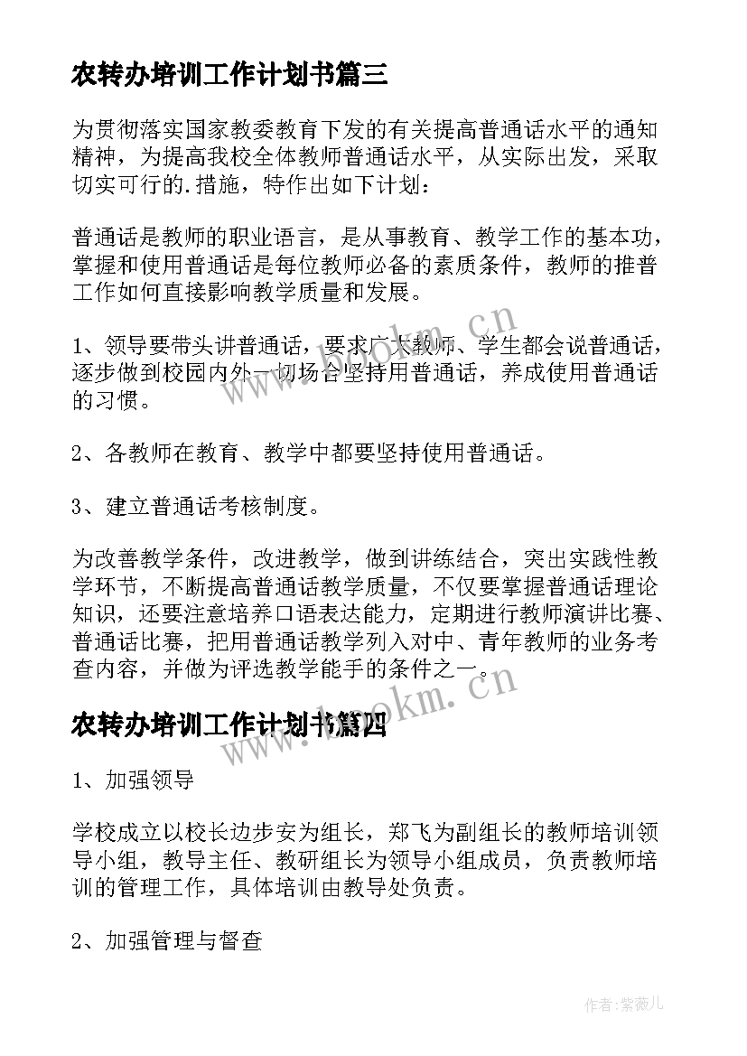 2023年农转办培训工作计划书 培训工作计划(优质8篇)