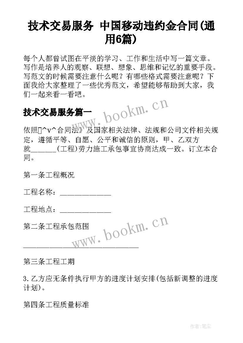 技术交易服务 中国移动违约金合同(通用6篇)