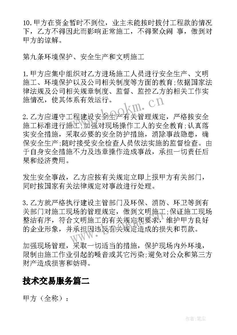 技术交易服务 中国移动违约金合同(通用6篇)