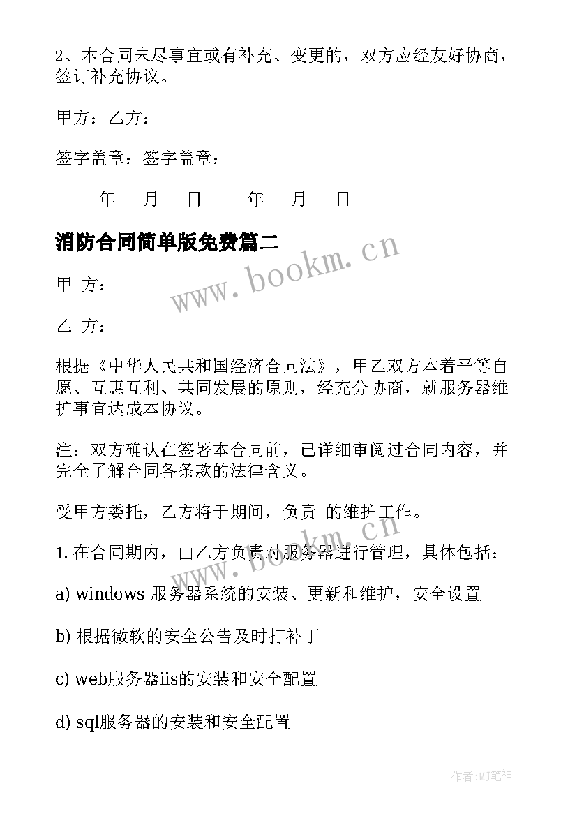 最新消防合同简单版免费(通用6篇)