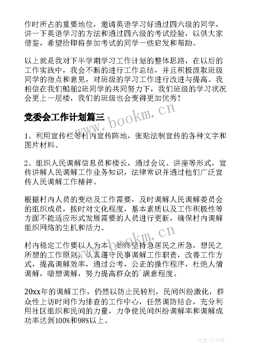 党委会工作计划 体育委员工作计划(实用5篇)