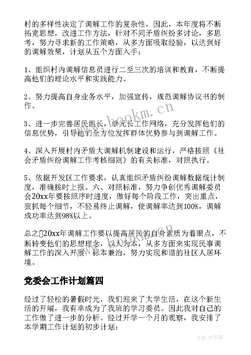 党委会工作计划 体育委员工作计划(实用5篇)