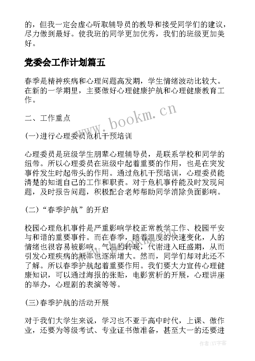 党委会工作计划 体育委员工作计划(实用5篇)