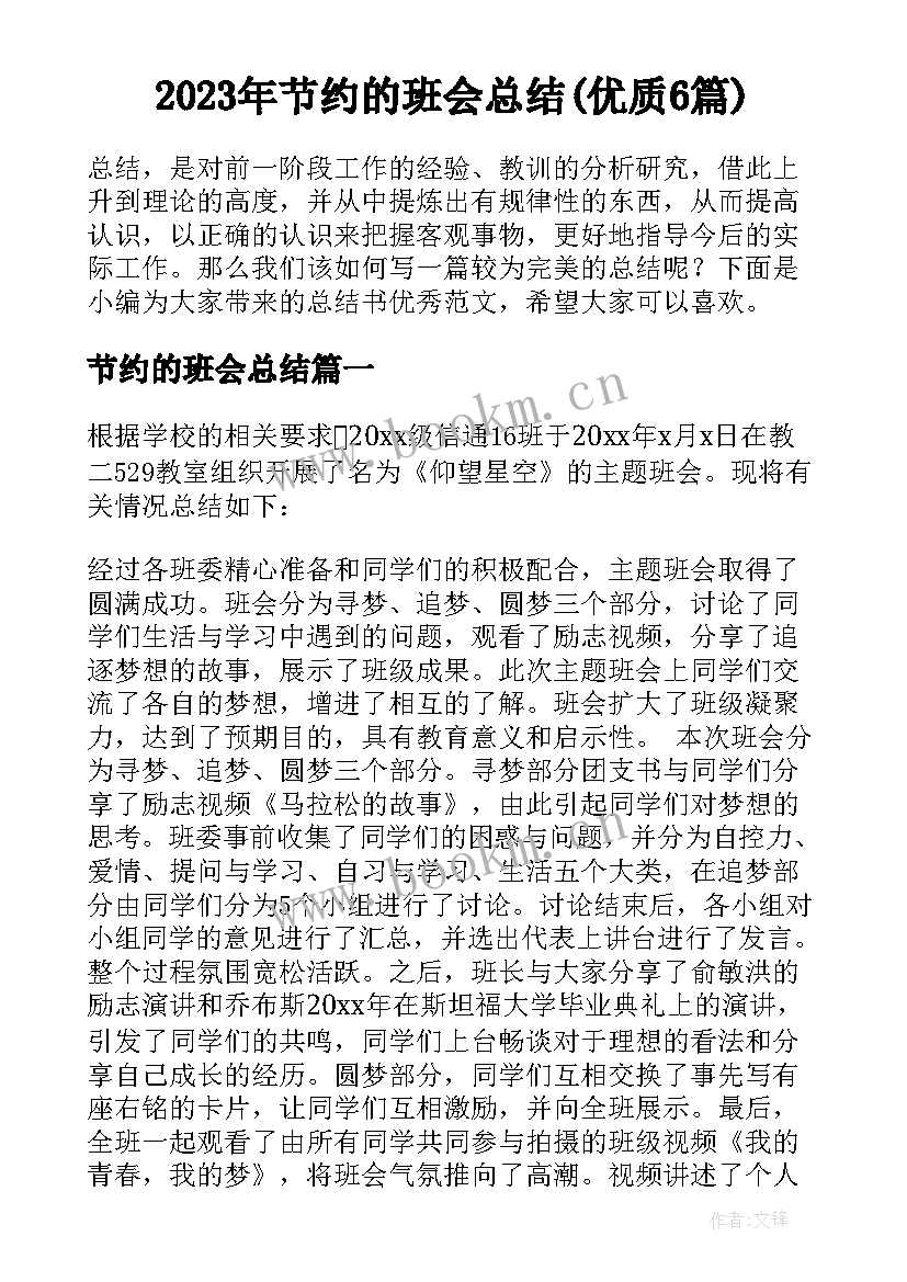 2023年节约的班会总结(优质6篇)