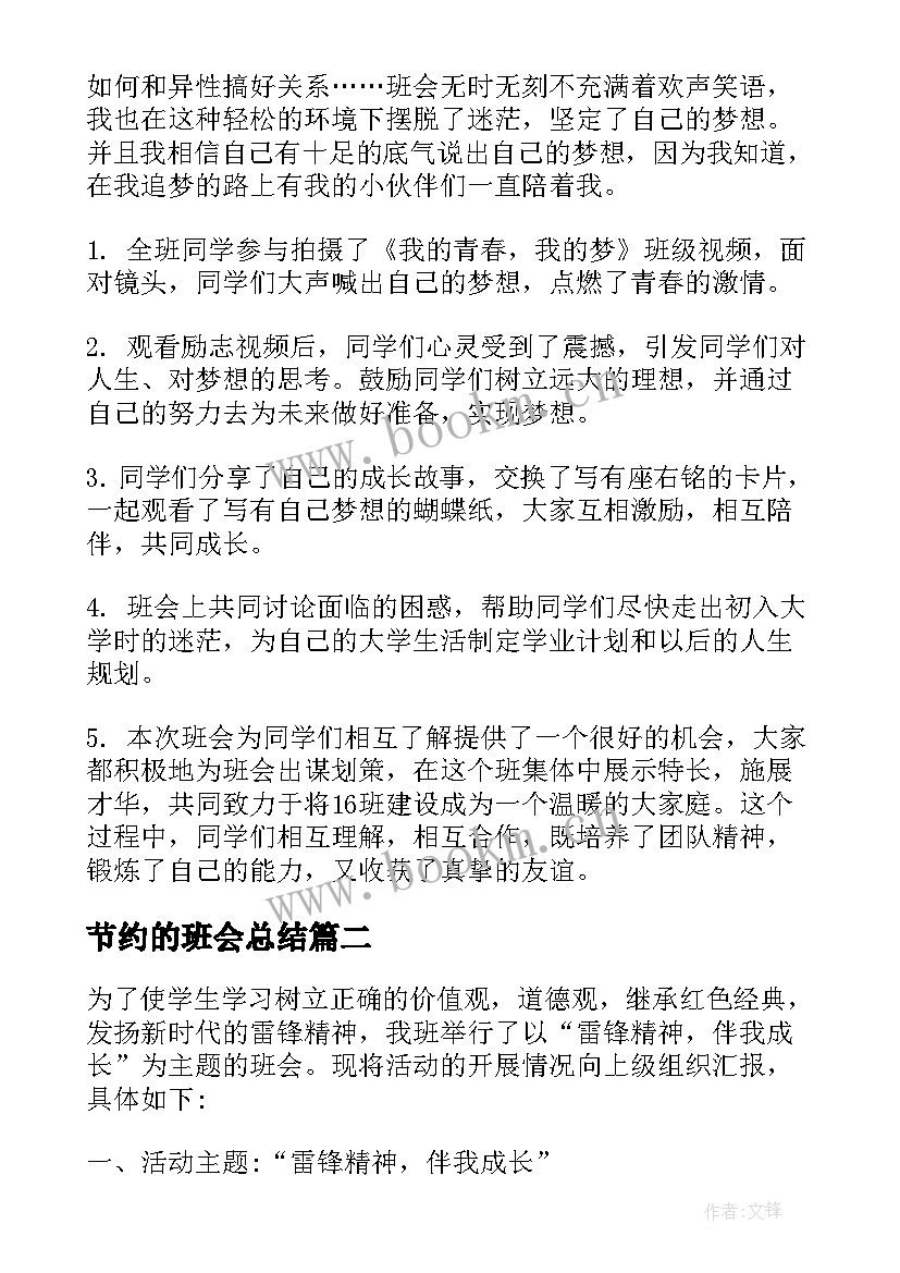 2023年节约的班会总结(优质6篇)