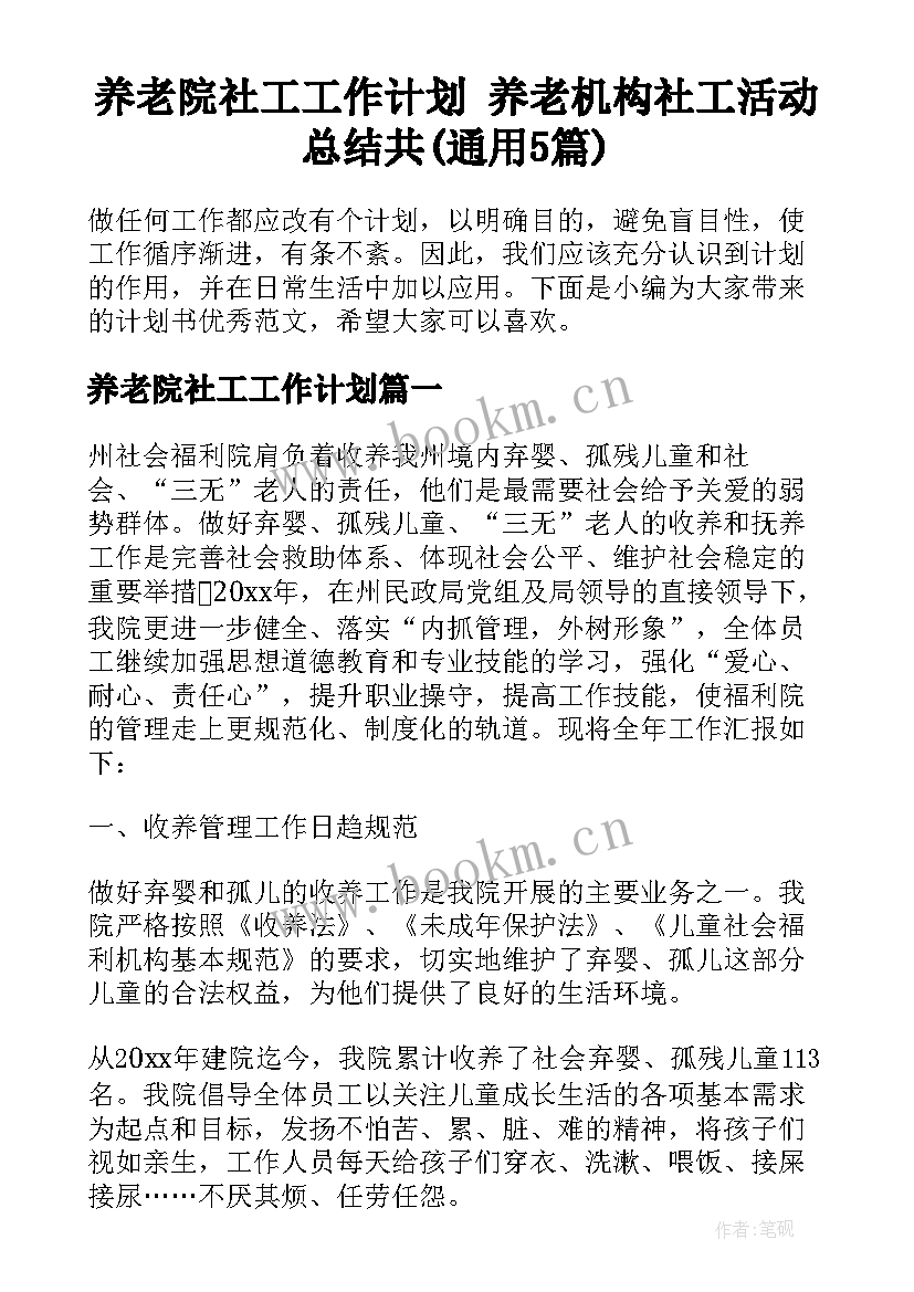 养老院社工工作计划 养老机构社工活动总结共(通用5篇)