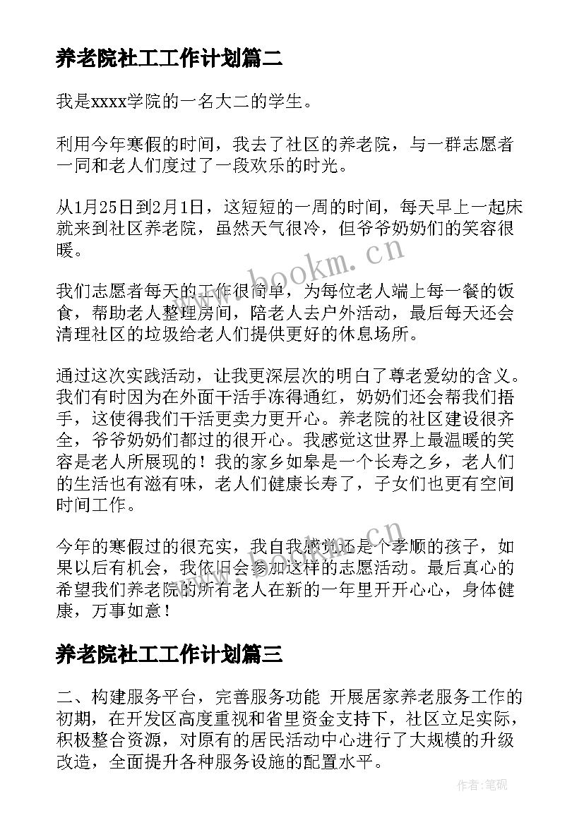 养老院社工工作计划 养老机构社工活动总结共(通用5篇)