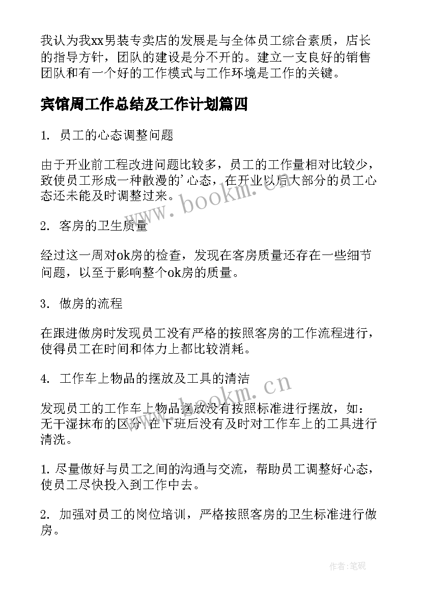 2023年宾馆周工作总结及工作计划 每周工作计划(实用8篇)