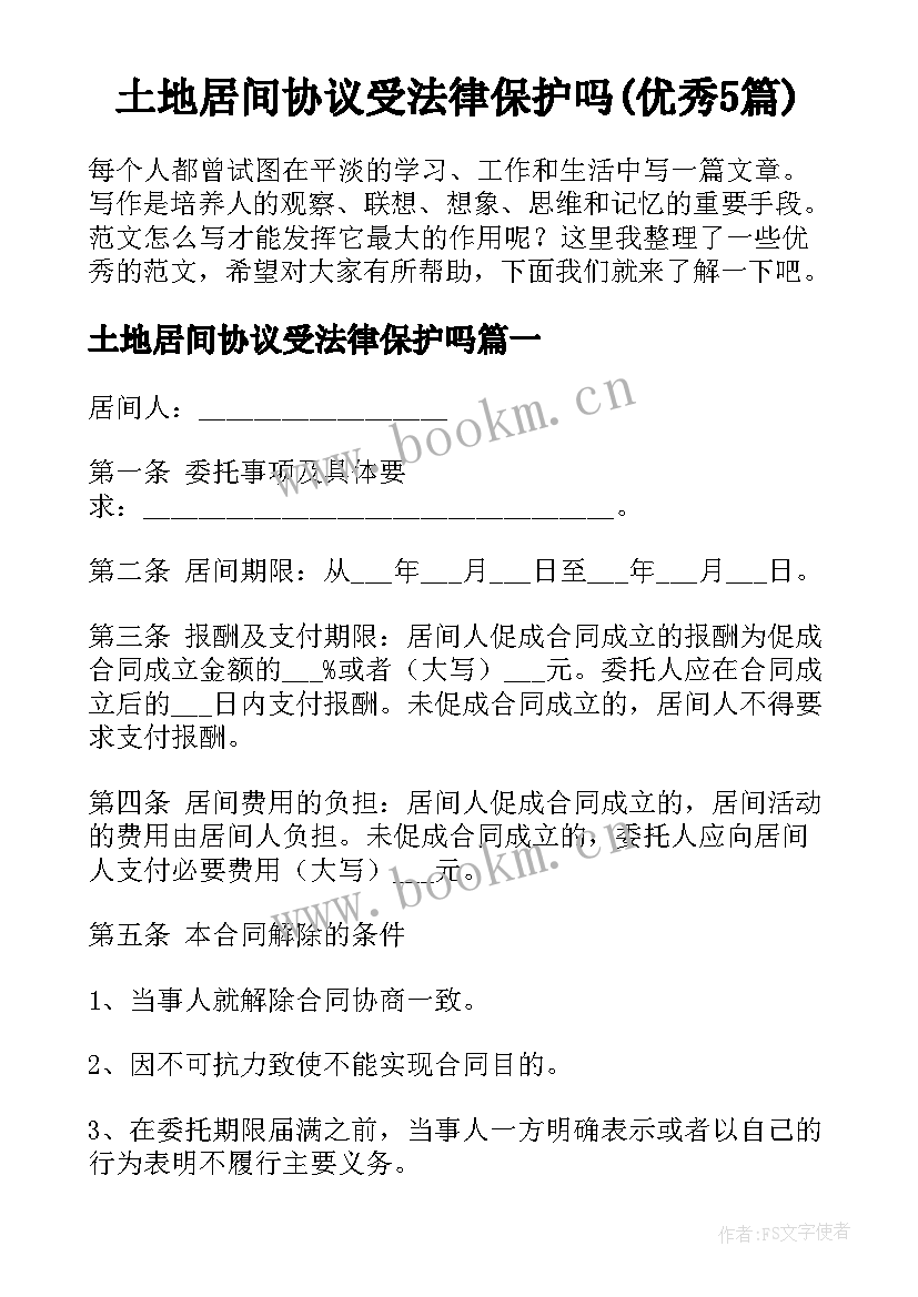 土地居间协议受法律保护吗(优秀5篇)