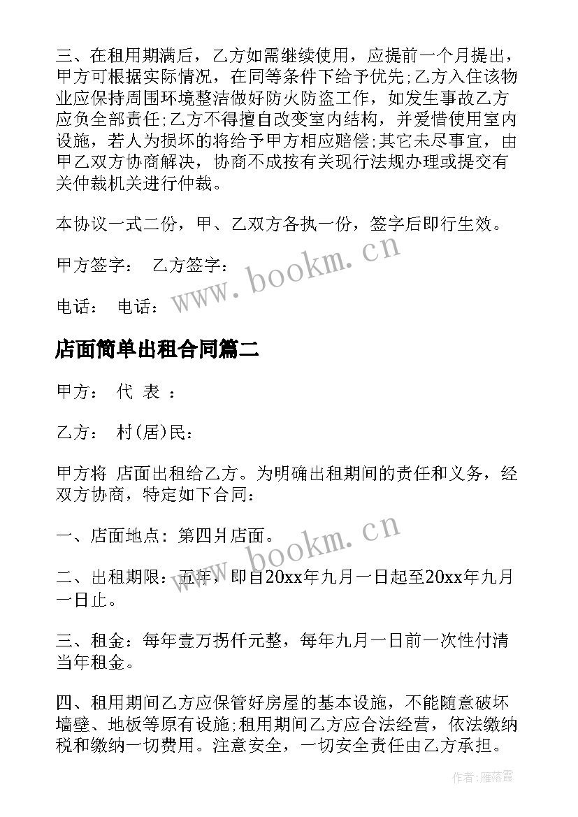 2023年店面简单出租合同(优质9篇)