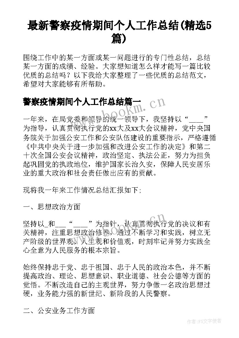 最新警察疫情期间个人工作总结(精选5篇)