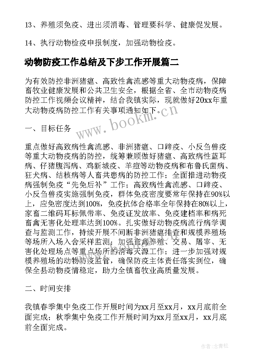 动物防疫工作总结及下步工作开展 下阶段动物防疫工作计划共(模板7篇)