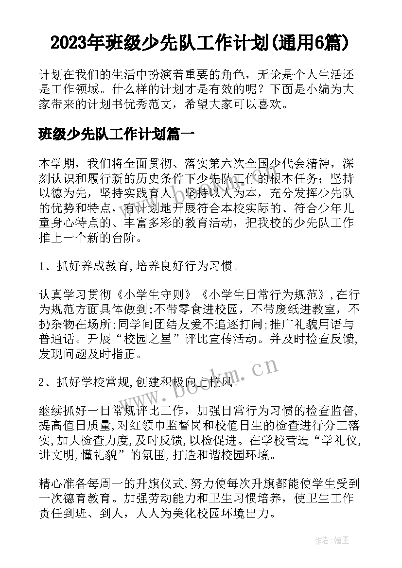 2023年班级少先队工作计划(通用6篇)