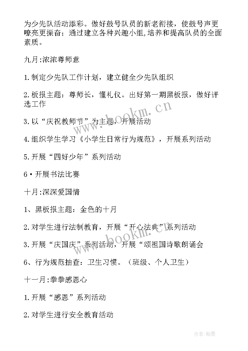 2023年班级少先队工作计划(通用6篇)