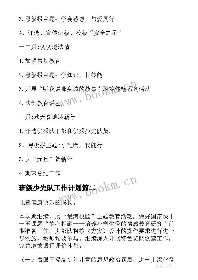 2023年班级少先队工作计划(通用6篇)