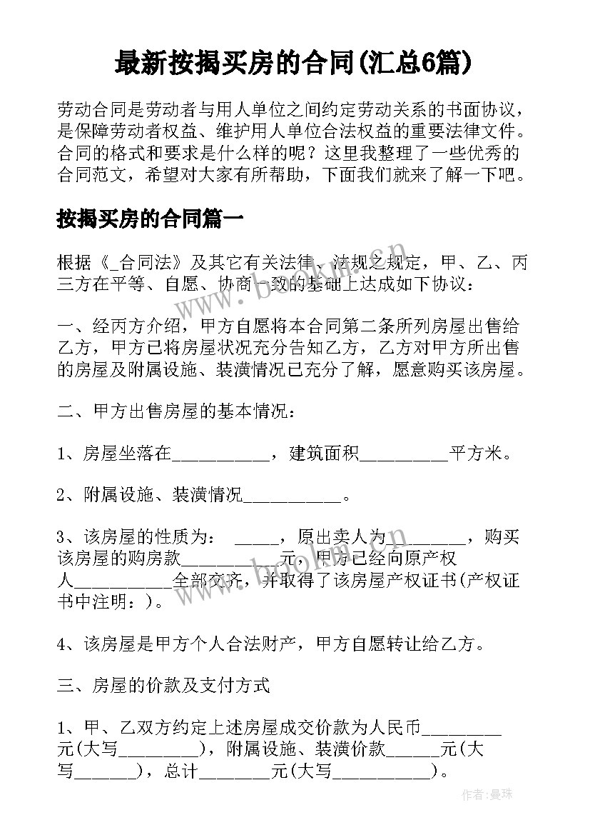 最新按揭买房的合同(汇总6篇)