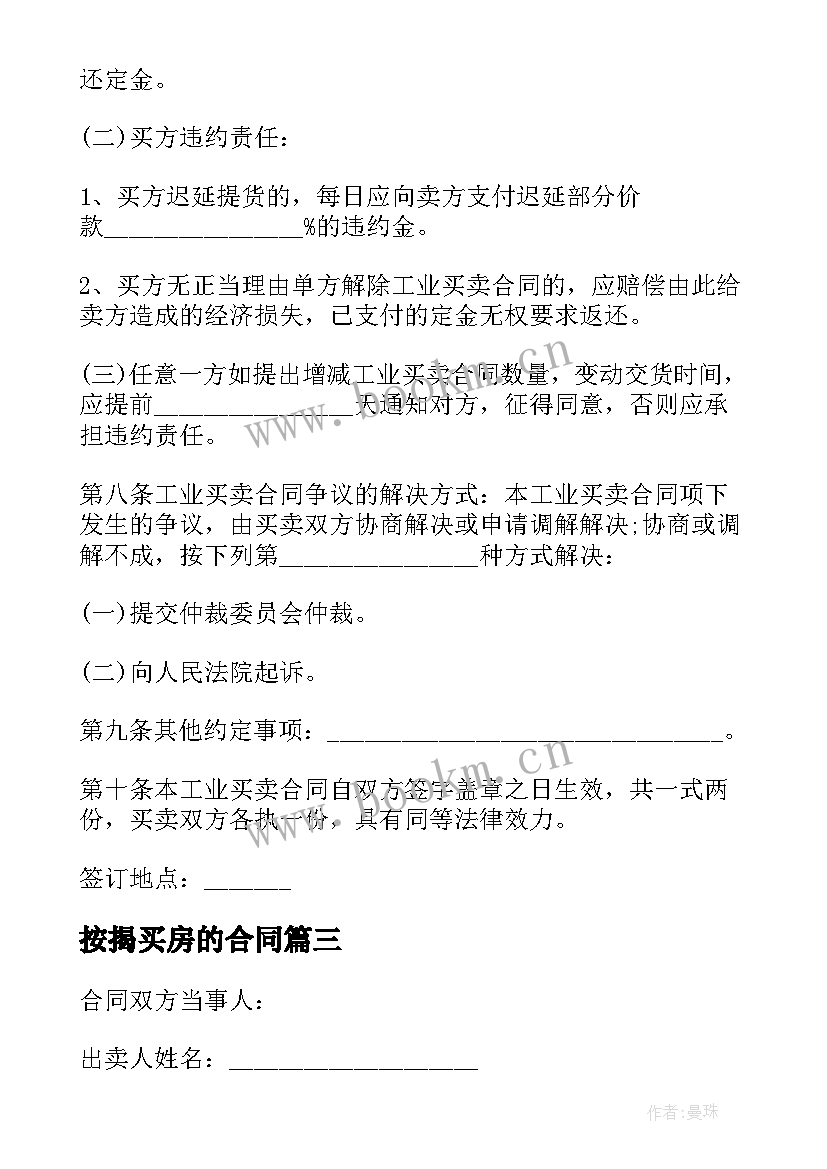 最新按揭买房的合同(汇总6篇)