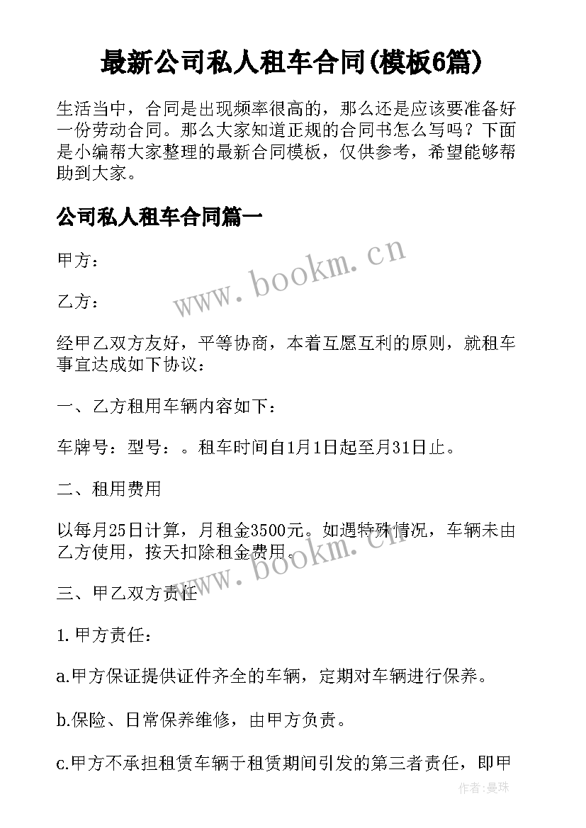 最新公司私人租车合同(模板6篇)