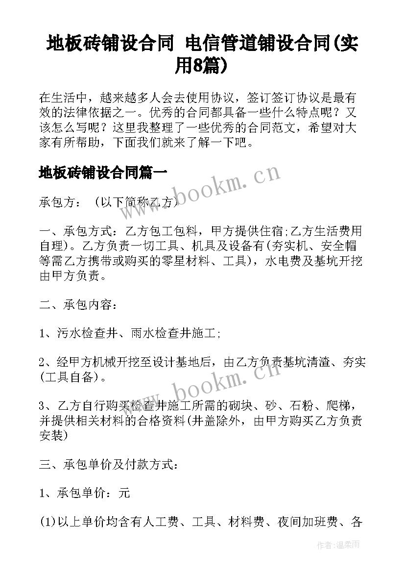 地板砖铺设合同 电信管道铺设合同(实用8篇)