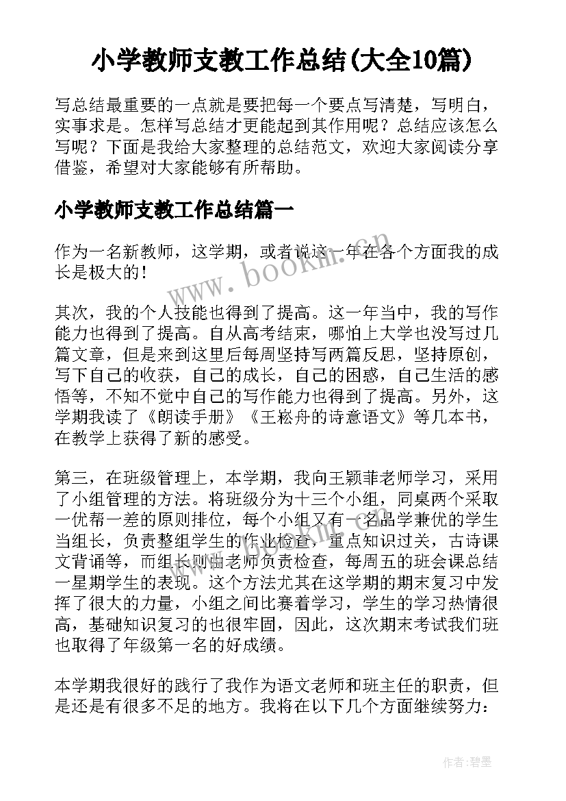 小学教师支教工作总结(大全10篇)