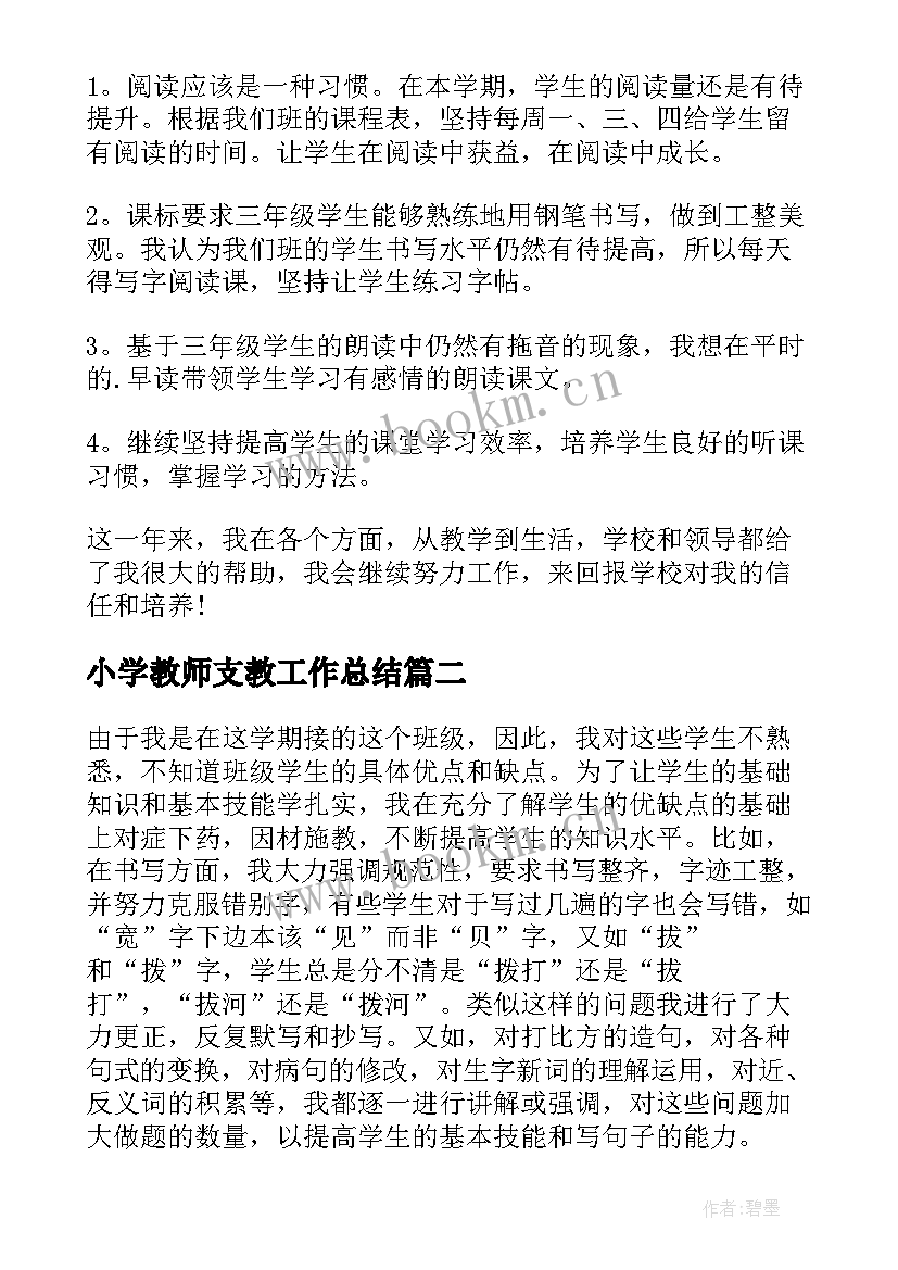 小学教师支教工作总结(大全10篇)