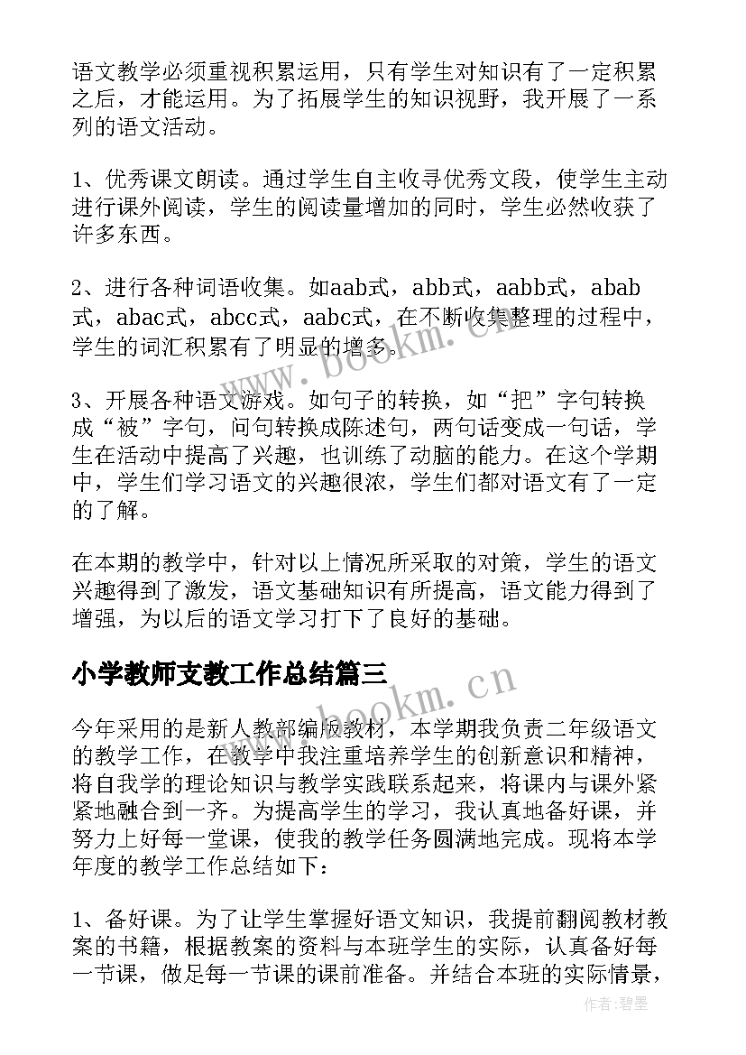 小学教师支教工作总结(大全10篇)