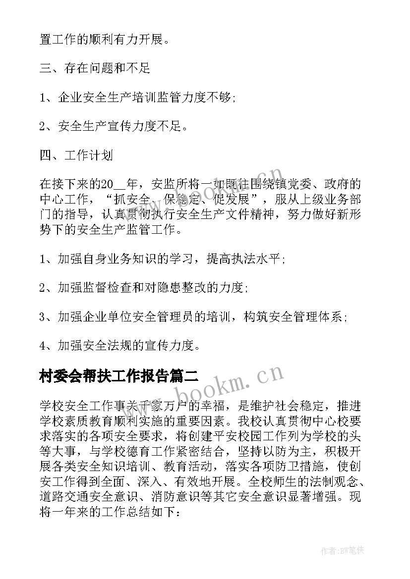 村委会帮扶工作报告(通用7篇)