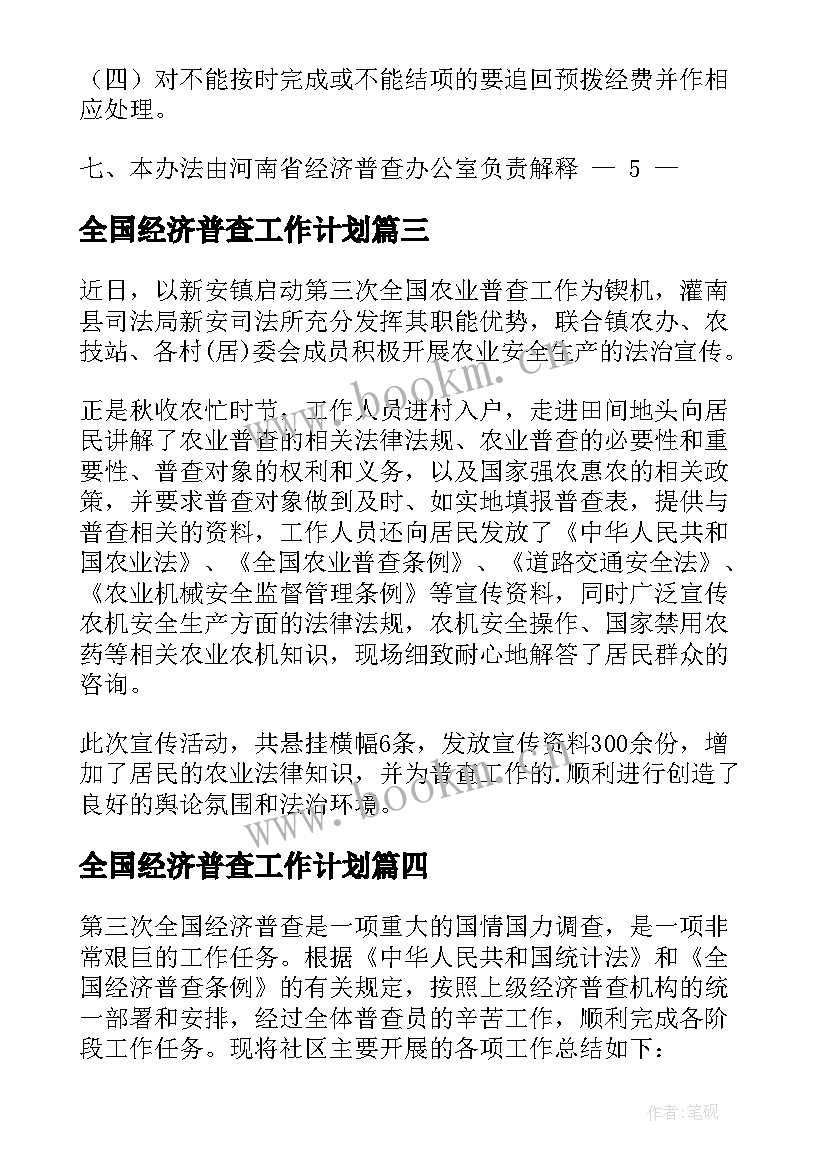 2023年全国经济普查工作计划(优秀5篇)