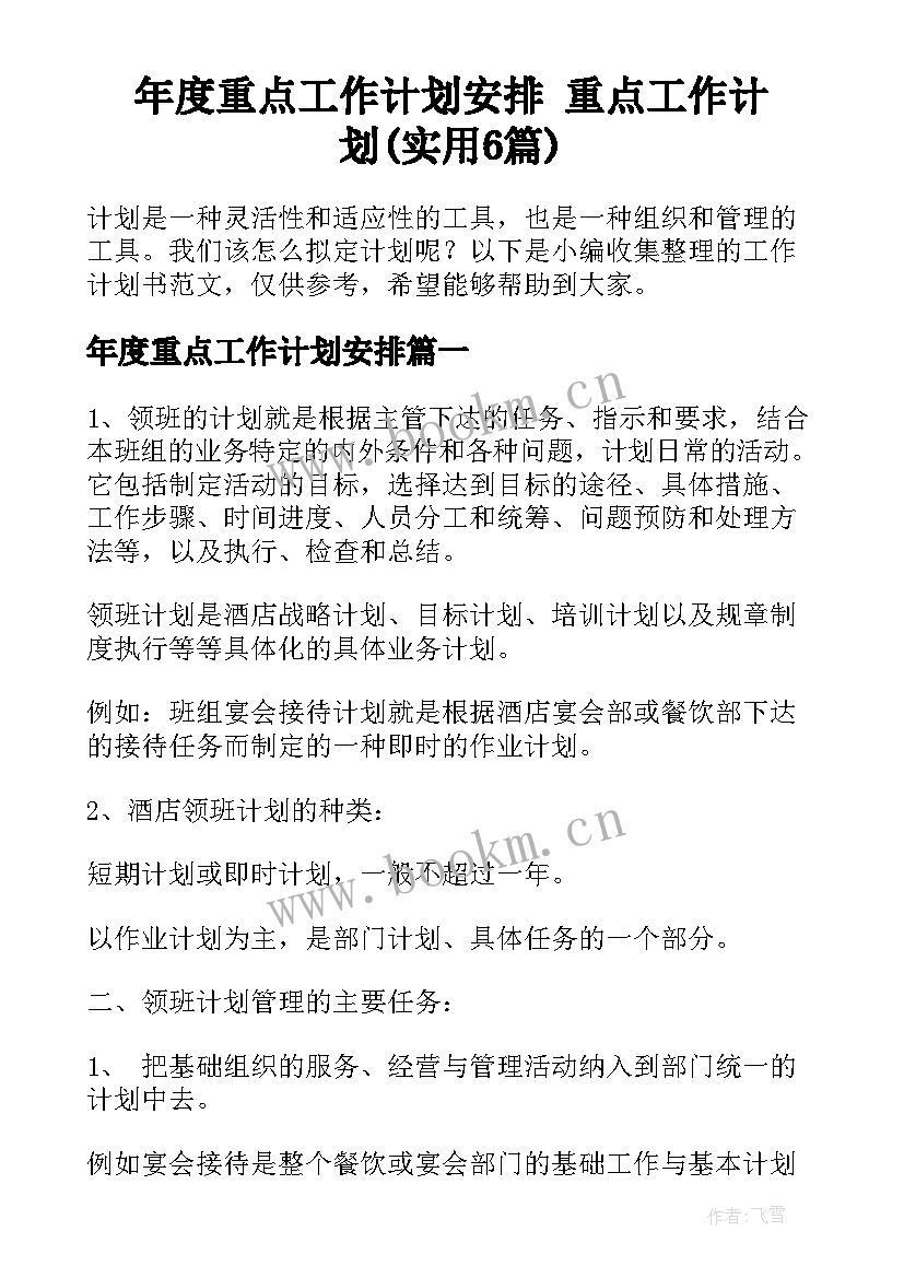 年度重点工作计划安排 重点工作计划(实用6篇)