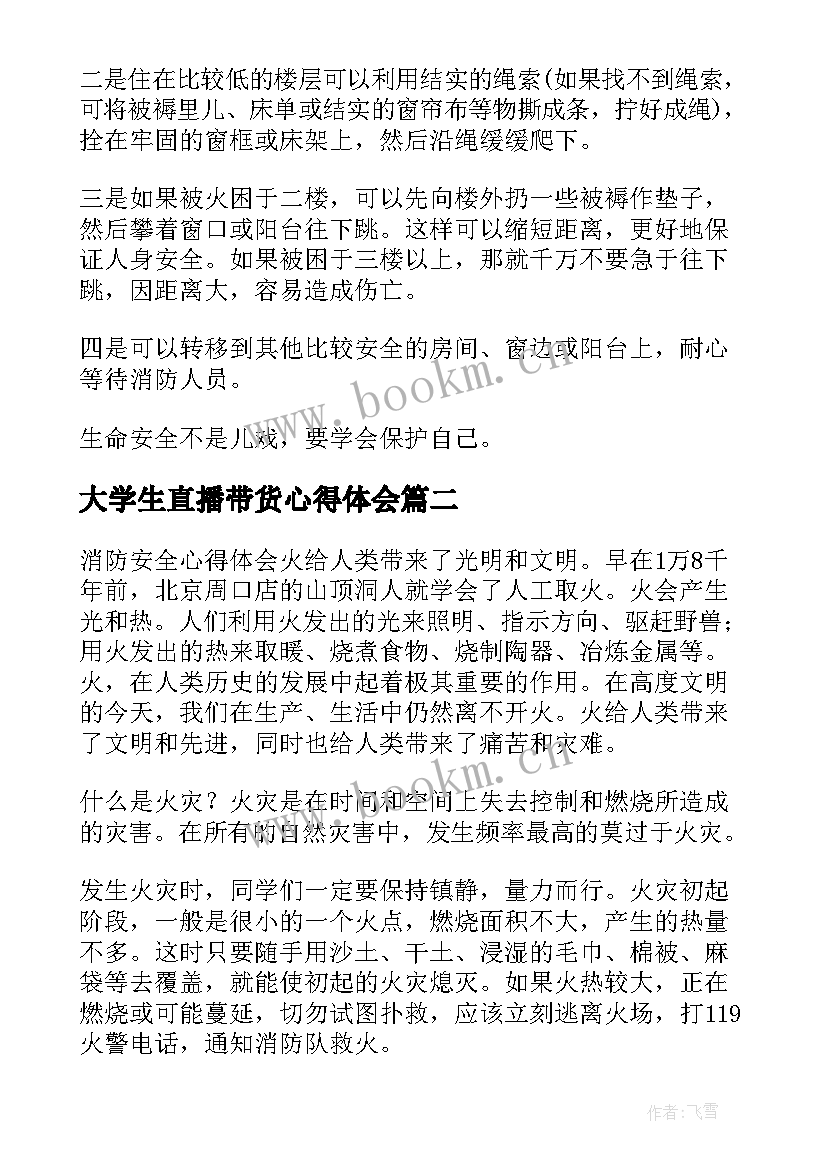 大学生直播带货心得体会 消防安全教育直播心得体会(通用6篇)