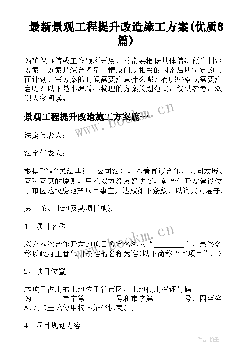 最新景观工程提升改造施工方案(优质8篇)