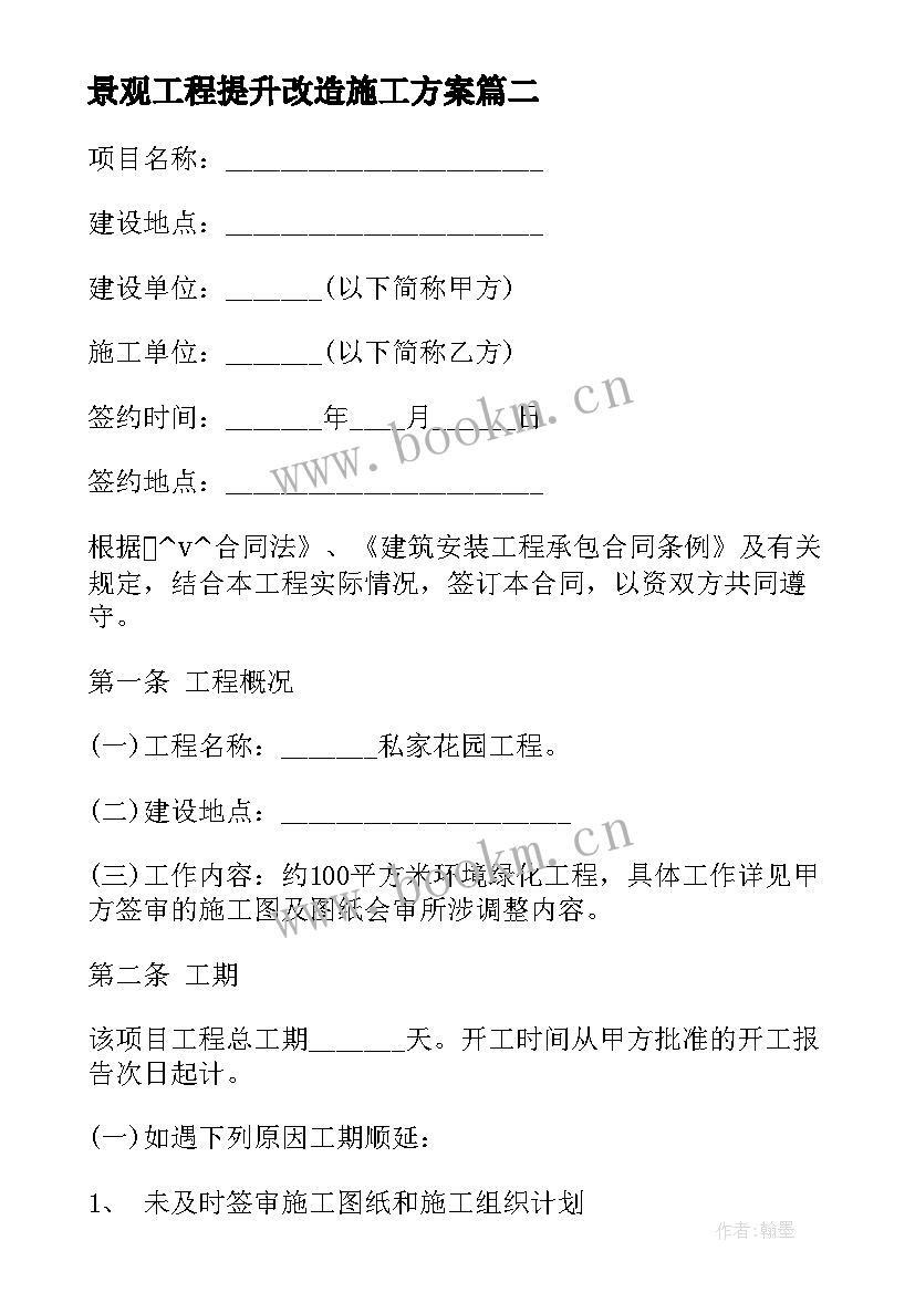 最新景观工程提升改造施工方案(优质8篇)