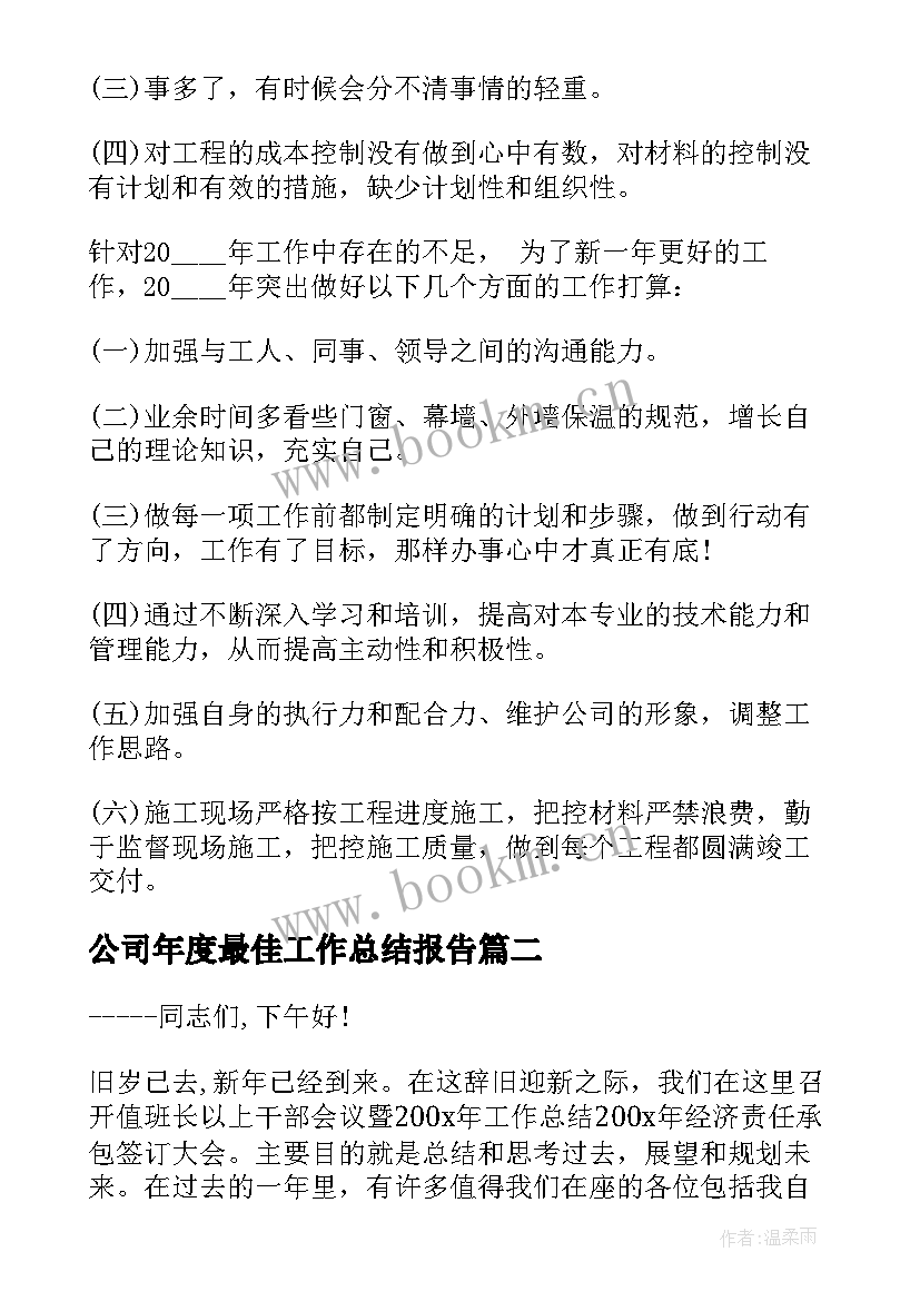 公司年度最佳工作总结报告 公司年度工作总结报告(优秀8篇)