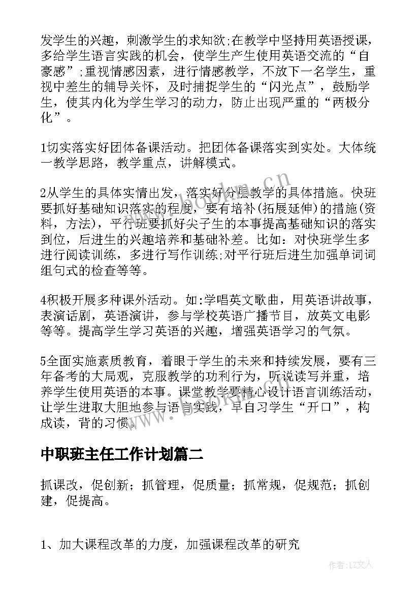 中职班主任工作计划 中职教师工作计划(精选8篇)